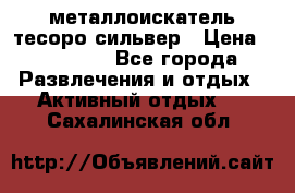 металлоискатель тесоро сильвер › Цена ­ 10 000 - Все города Развлечения и отдых » Активный отдых   . Сахалинская обл.